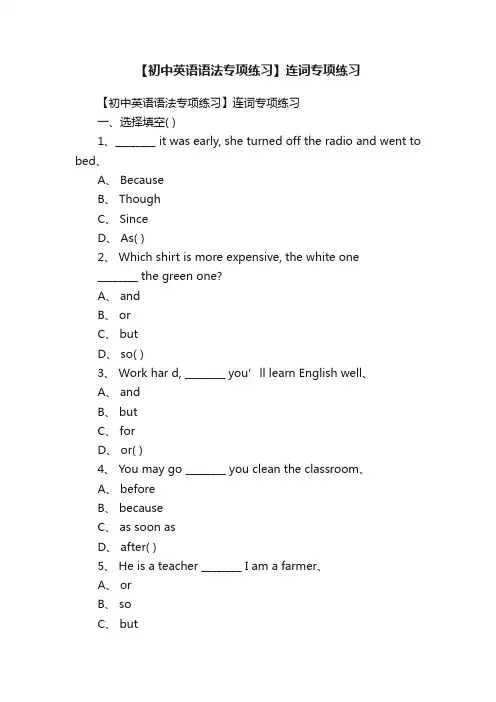 【初中英语语法专项练习】连词专项练习