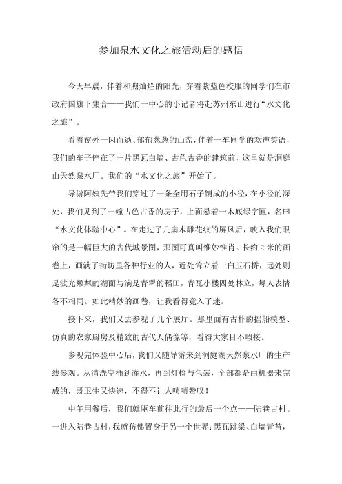 参加泉水文化之旅活动后的感悟