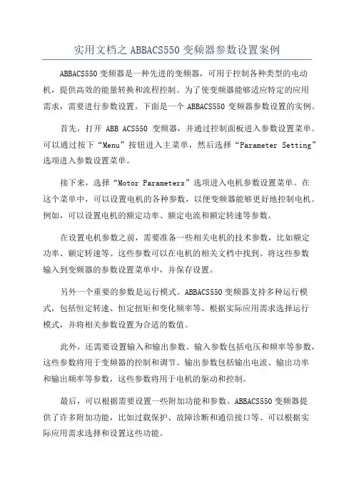 实用文档之ABBACS550变频器参数设置案例