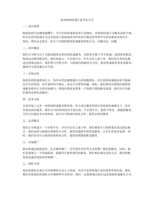 创业校园快递计划书怎么写