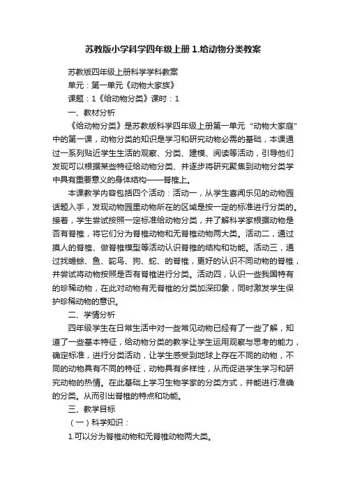 苏教版小学科学四年级上册1.给动物分类教案