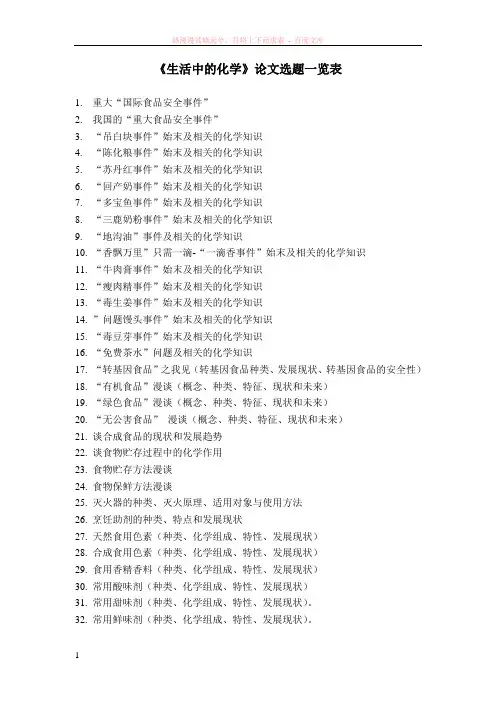 生活中的化学论文标题一览表