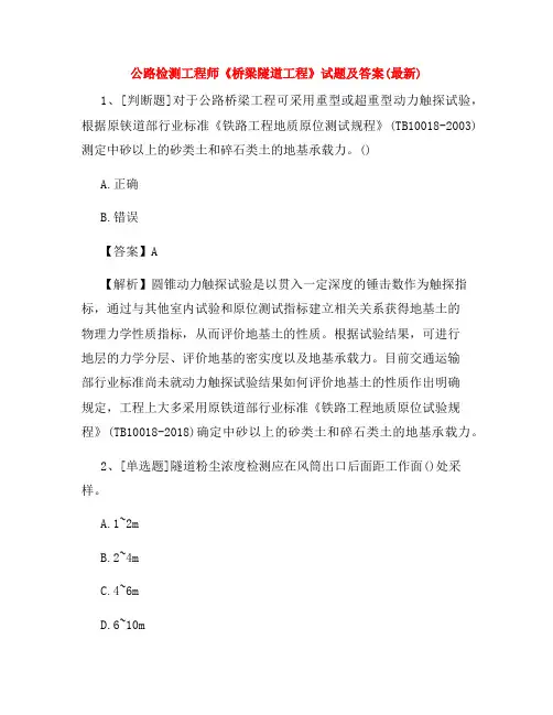 公路检测工程师《桥梁隧道工程》试题及答案(最新)7