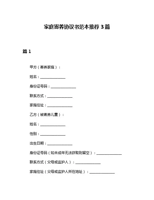 家庭寄养协议书范本推荐3篇