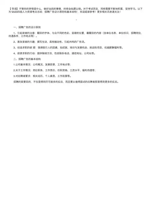 2020四级人力资源考点总结：招聘广告设计原则和基本结构