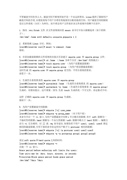 LINUX下用户磁盘空间限制(Ext3)