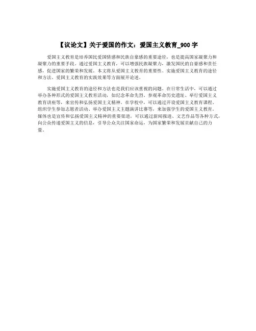 【议论文】关于爱国的作文：爱国主义教育_900字