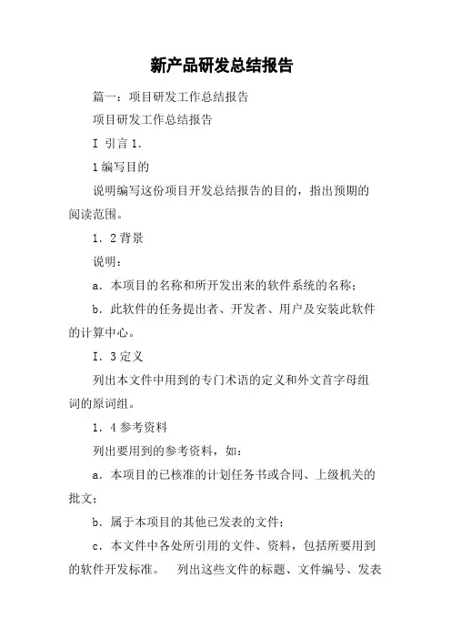 新产品研发总结报告