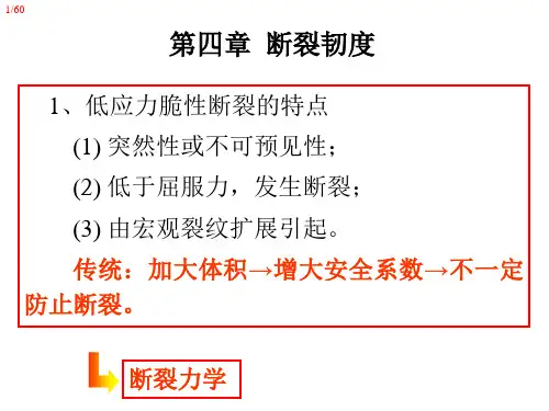 Chapter 4 金属的断裂韧度.ppt
