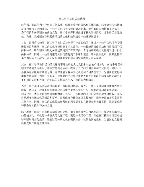 丽江移风易俗活动感想