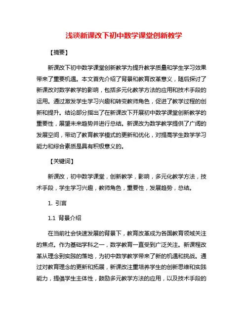 浅谈新课改下初中数学课堂创新教学