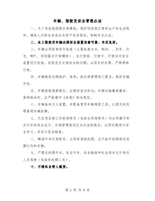车辆、驾驶员安全管理办法(三篇)