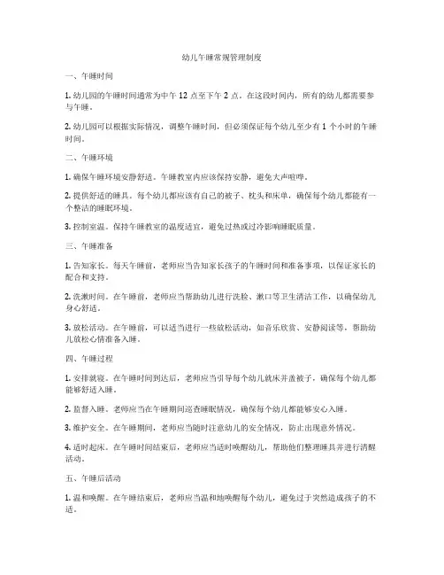 幼儿午睡常规管理制度