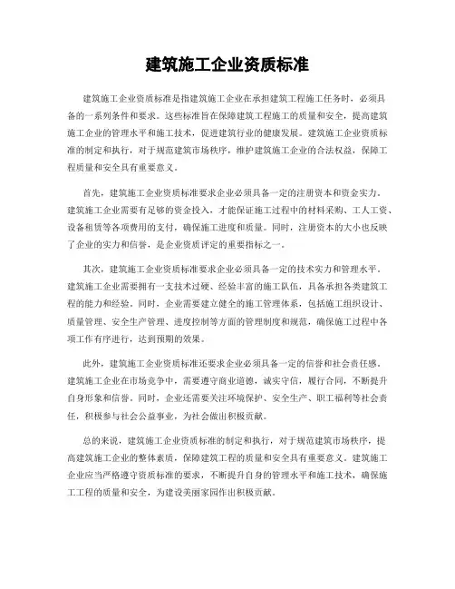 建筑施工企业资质标准