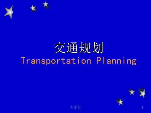 交通规划绪论 PPT