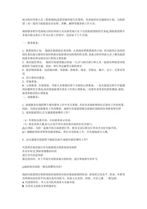 地陪导游员服务程序