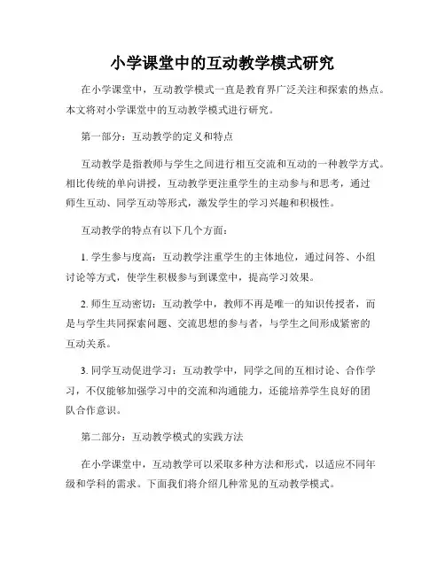 小学课堂中的互动教学模式研究