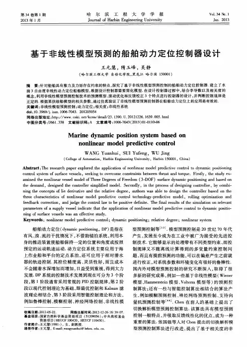基于非线性模型预测的船舶动力定位控制器设计