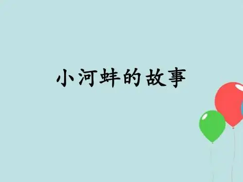 《小河蚌的故事》课件