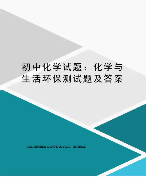 初中化学试题：化学与生活环保测试题及答案