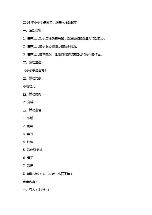 2024年小小手是画笔小班美术活动教案