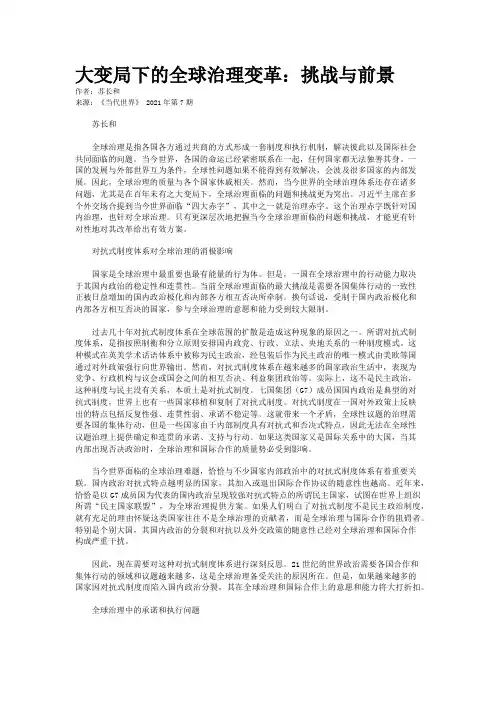 大变局下的全球治理变革：挑战与前景