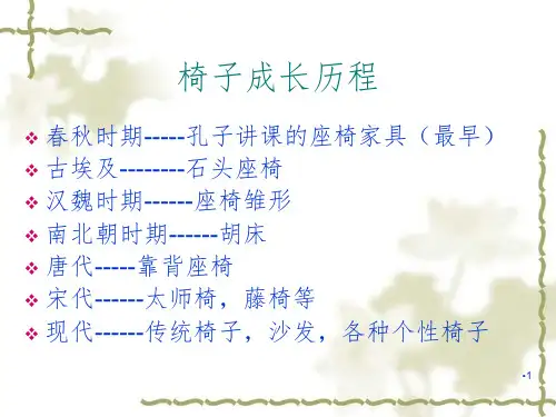 座椅发展史PPT演示课件