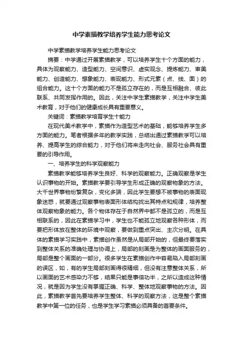 中学素描教学培养学生能力思考论文