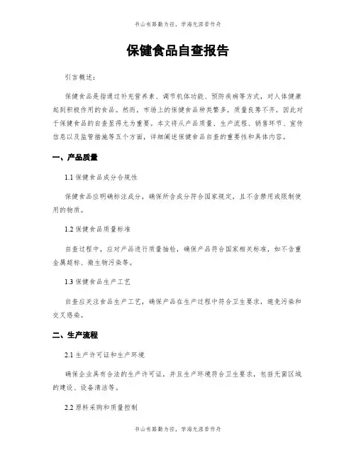 保健食品自查报告