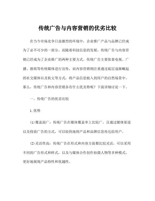 传统广告与内容营销的优劣比较