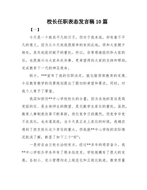 校长任职表态发言稿10篇