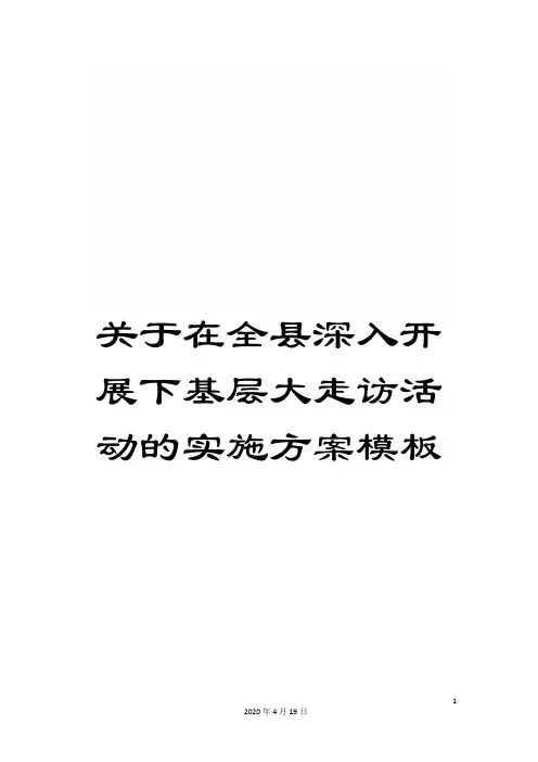 关于在全县深入开展下基层大走访活动的实施方案模板