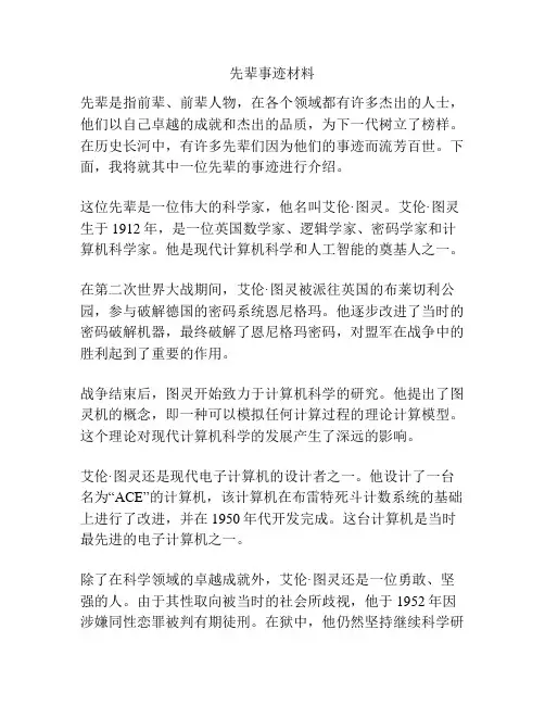 先辈事迹材料