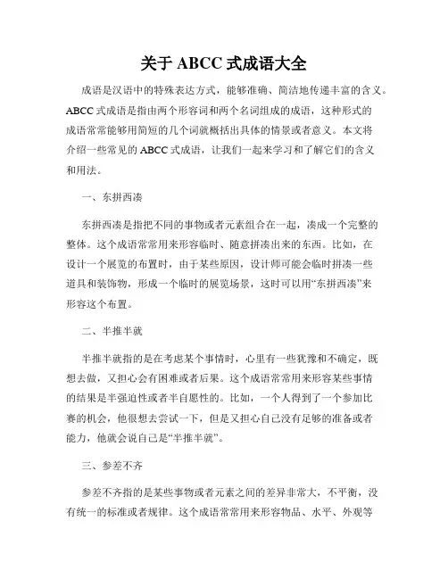 关于ABCC式成语大全