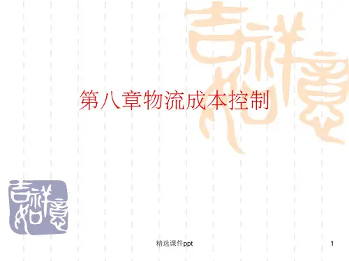 《物流成本控制》PPT课件