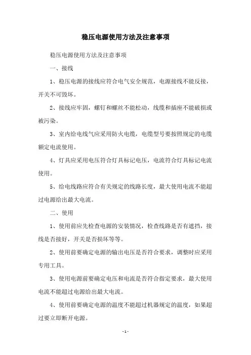 稳压电源使用方法及注意事项