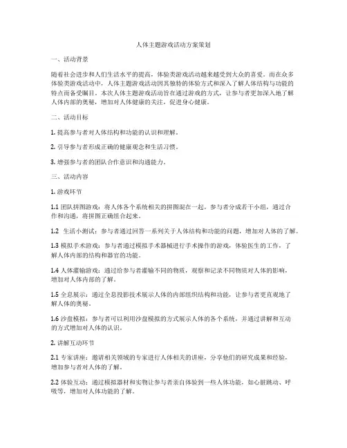 人体主题游戏活动方案策划