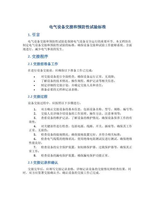 电气设备交接和预防性试验标准