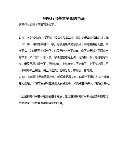 钢笔行书基本笔画的写法