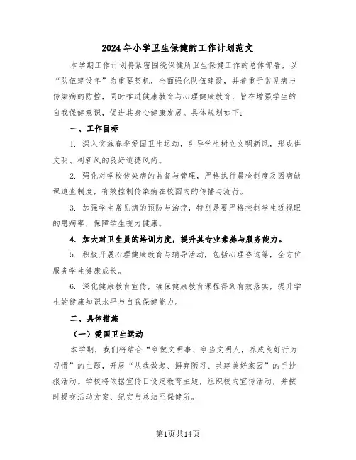 2024年小学卫生保健的工作计划范文（6篇）