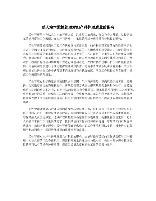 以人为本柔性管理对妇产科护理质量的影响