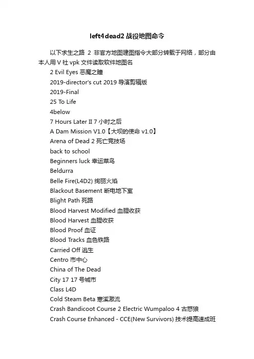left4dead2战役地图命令