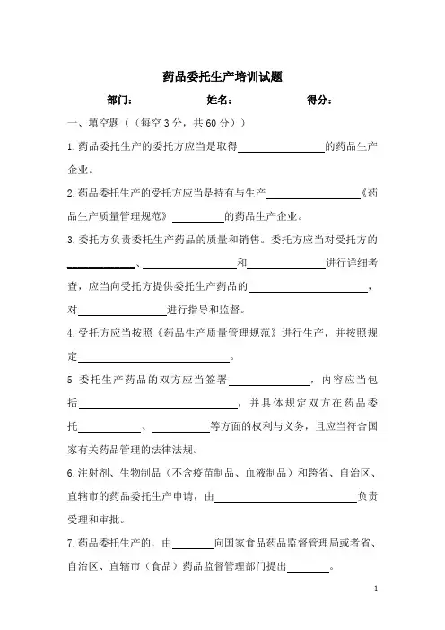 药品委托生产培训试题及答案