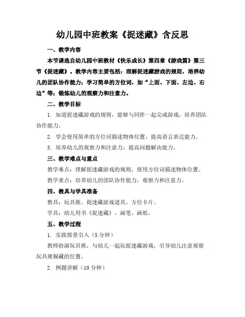 幼儿园中班教案《捉迷藏》含反思