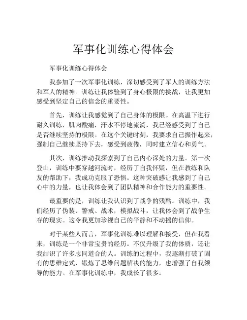 军事化训练心得体会