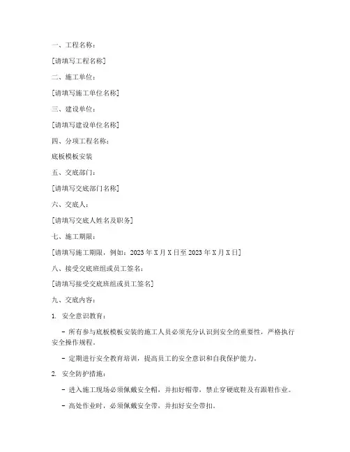 底板模板安装安全技术交底模板