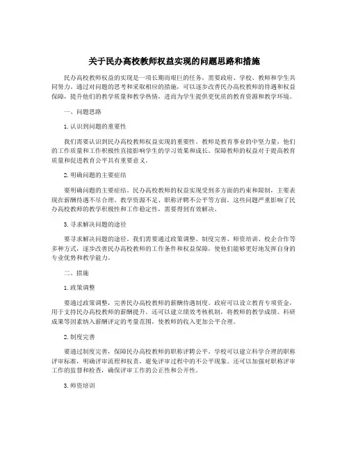 关于民办高校教师权益实现的问题思路和措施