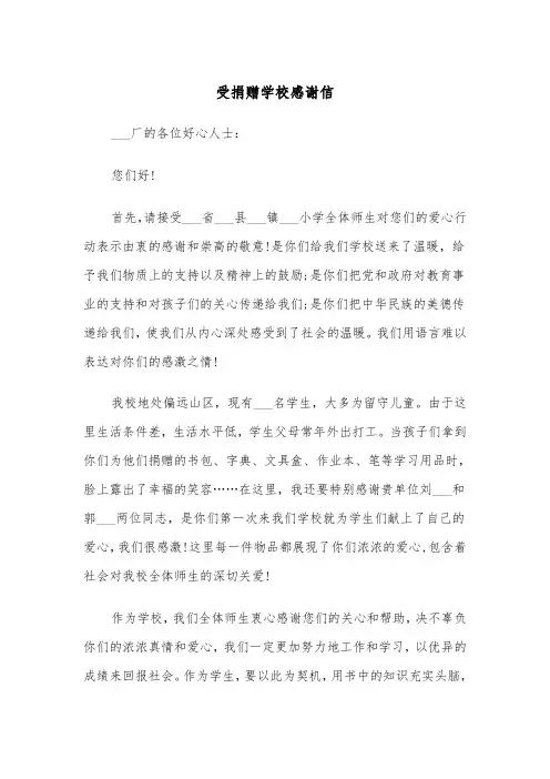 受捐赠学校感谢信（四篇）