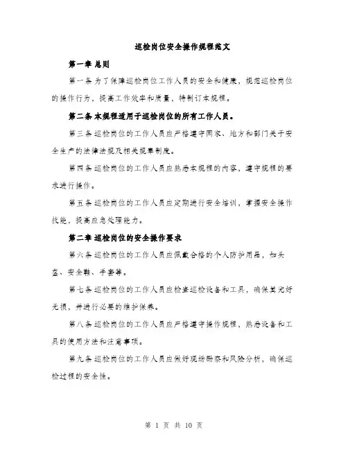 巡检岗位安全操作规程范文