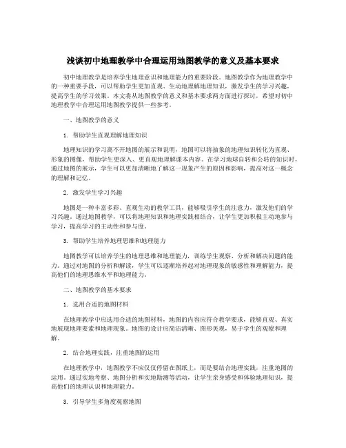 浅谈初中地理教学中合理运用地图教学的意义及基本要求